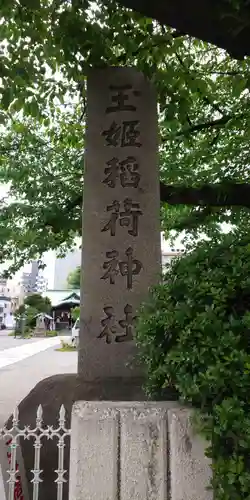 玉姫稲荷神社のその他建物