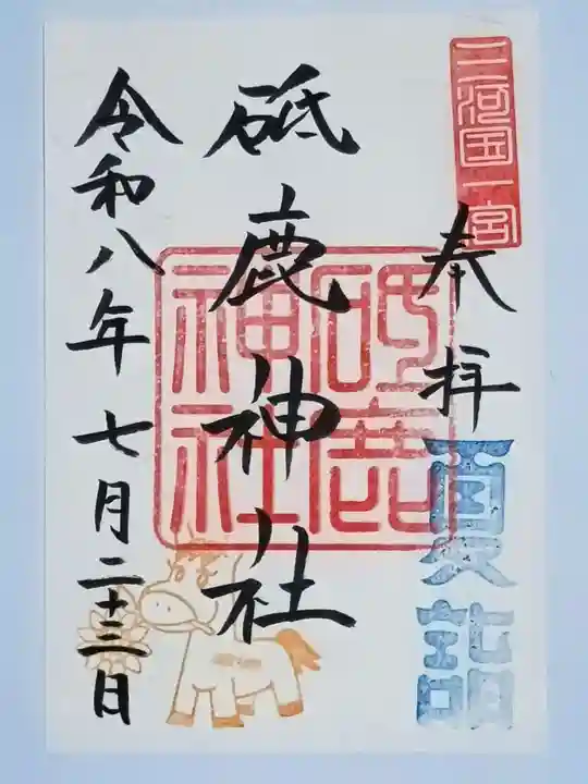砥鹿神社(里宮)の御朱印