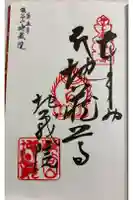 地蔵院の御朱印