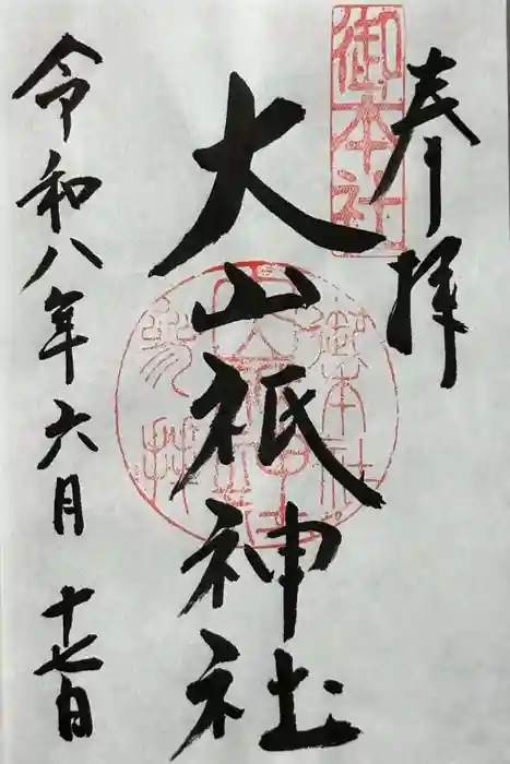 大山祇神社の御朱印