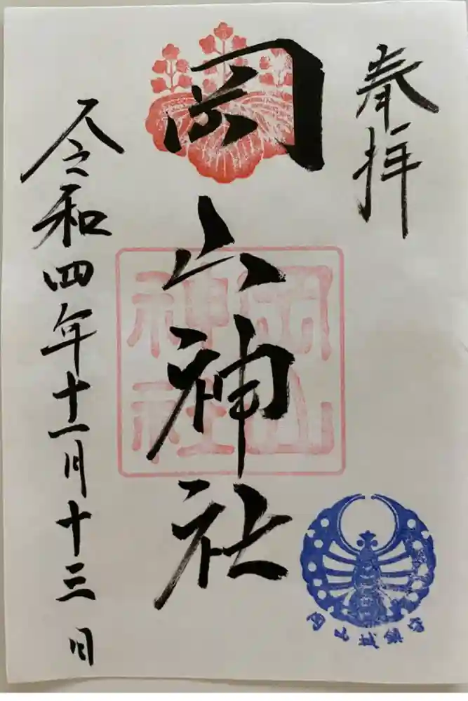 岡山神社の御朱印