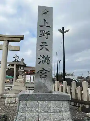 上野天満宮の{uncategorized: "未分類", other: "その他", undefined: "問題あり", building: "その他建物", grave: "お墓", sacred_gate: "鳥居", guardian: "狛犬", statue: "像", buddha: "仏像", history: "歴史", nature: "自然", garden: "庭園", animal: "動物", pagoda: "塔", temizu: "手水舎", mountain_gate: "山門・神門", sanctuary: "本殿・本堂", subordinate: "末社・摂社", art: "芸術", scenery: "景色", jizo: "地蔵", ema: "絵馬", goshuin: "御朱印", omikuji: "おみくじ", items: "授与品その他", amulet: "お守り", goshuincho: "御朱印帳", eats: "食事", festival: "お祭り", votive_dance: "神楽", shichigosan: "七五三参", wedding: "結婚式", experience: "体験その他", initially: "初詣", around: "周辺", anti_infection: "感染症対策"}