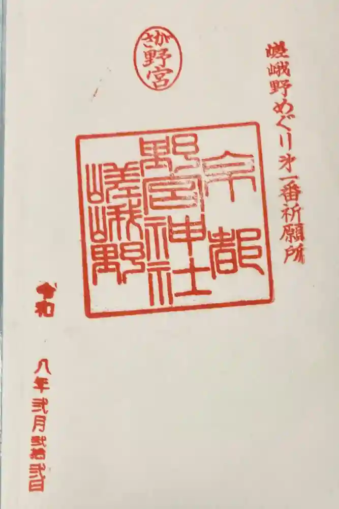 野宮神社の御朱印