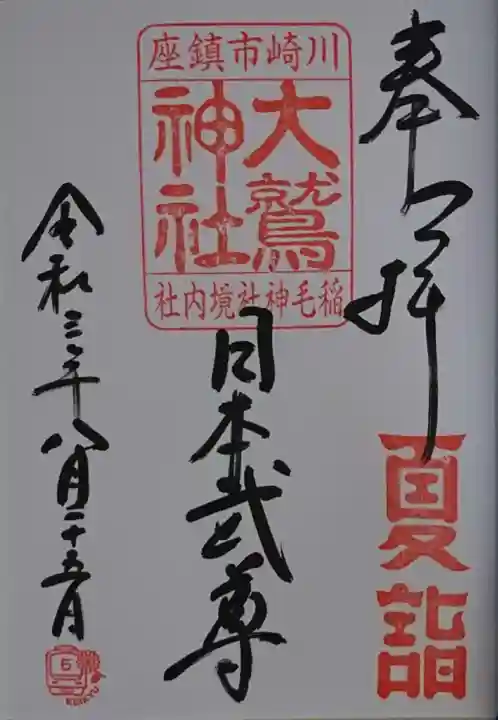 稲毛神社の御朱印