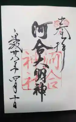 河合神社(鴨川合坐小社宅神社)の御朱印