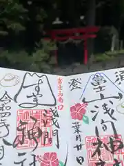 須山浅間神社の御朱印