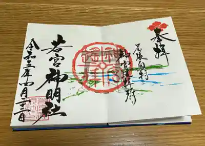 名鉄御朱印めぐり限定の御朱印を頂きました。