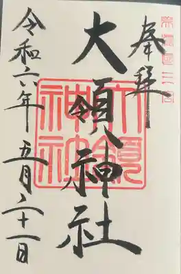 大領神社(岐阜県)