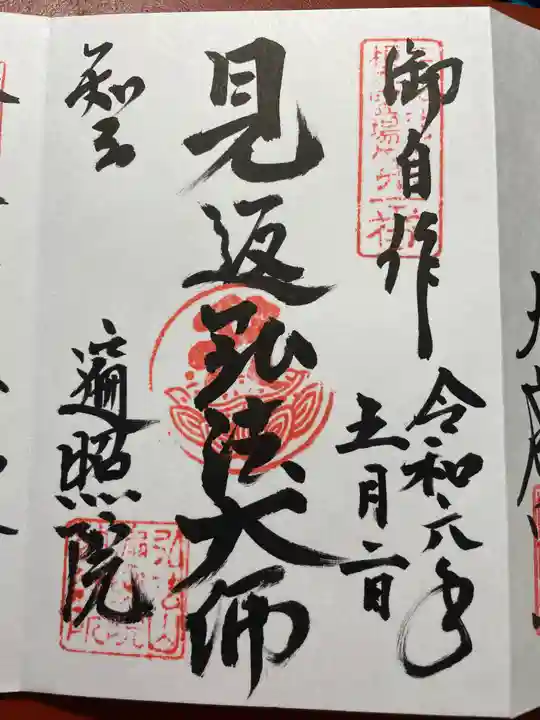 遍照院の御朱印