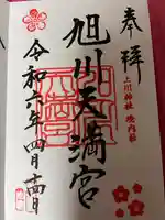 旭川天満宮の御朱印