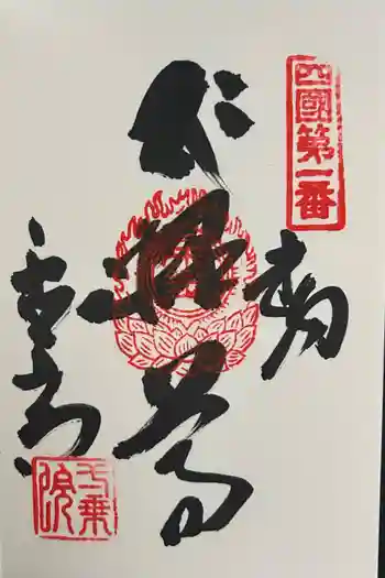 霊山寺の御朱印 2025年06月