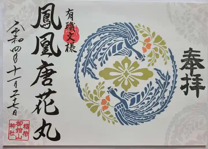 御館山稲荷神社の御朱印