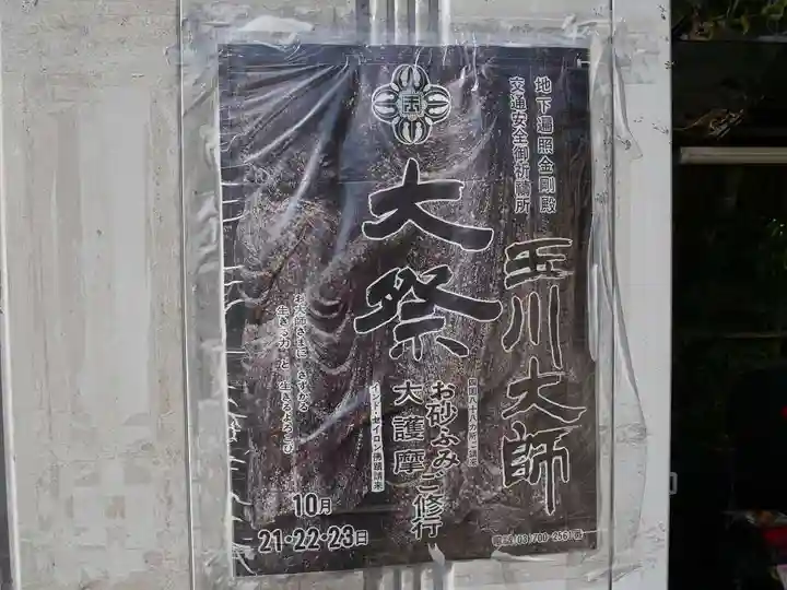 玉眞院玉川大師のお祭り