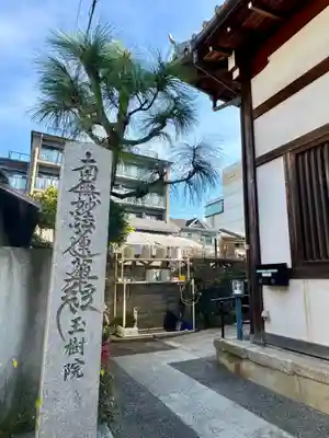 玉樹院(京都府)