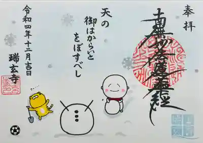 瑞玄寺の12月の御朱印です