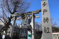 今戸神社(東京都)