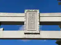 若宮神社(石田)(滋賀県)
