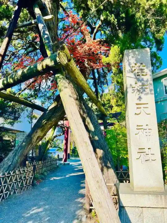 荏柄天神社(神奈川県)