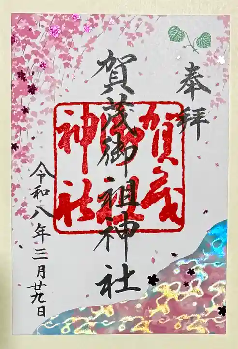 賀茂御祖神社(下鴨神社)の御朱印