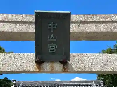 中山神社(三重県)