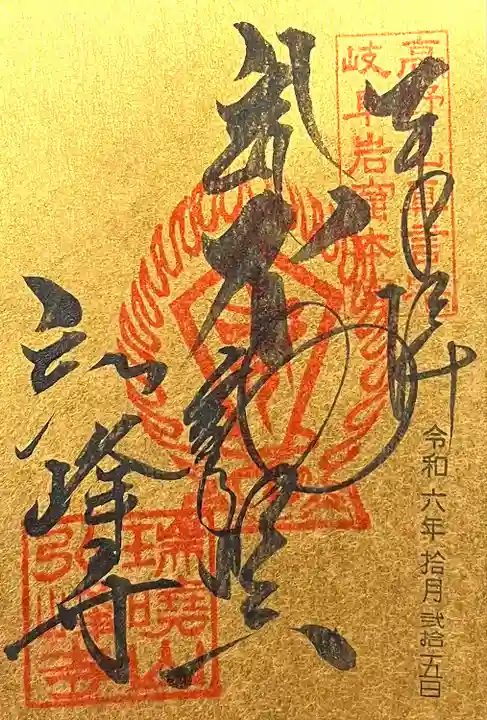 岩戸弘法弘峰寺(岐阜県)