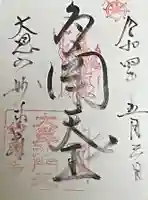 妙泉寺の御朱印