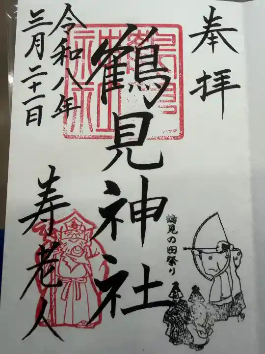 鶴見神社の御朱印