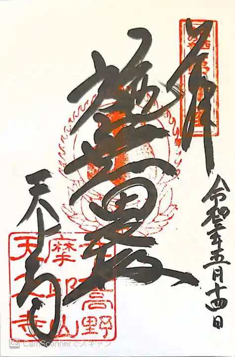 忉利天上寺の御朱印