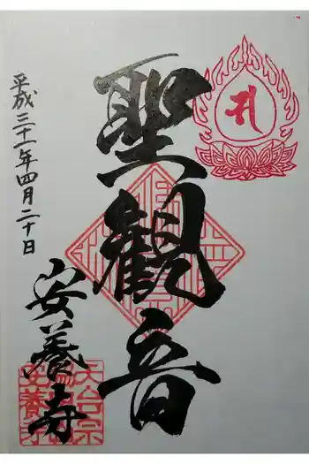 安養寺の御朱印 2019年04月