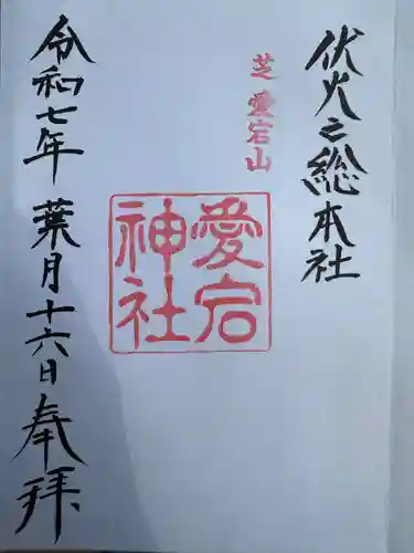 愛宕神社(東京都)