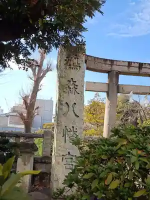 鳩森八幡神社のその他建物