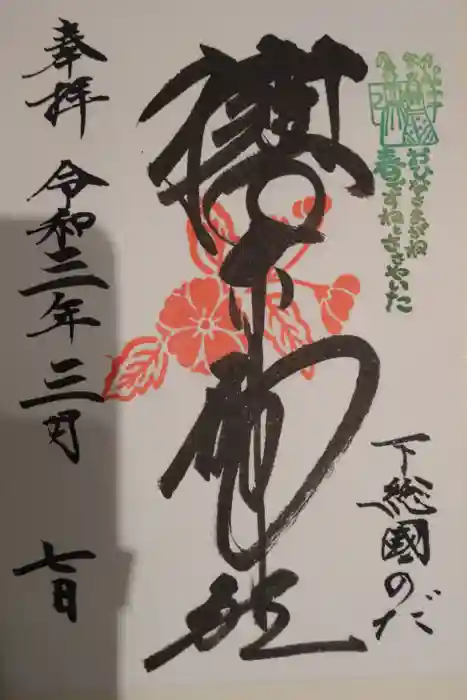 櫻木神社の御朱印