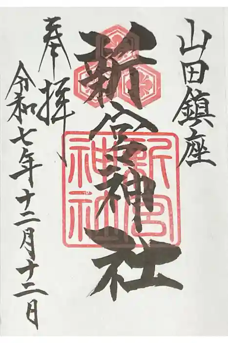 新宮神社の御朱印