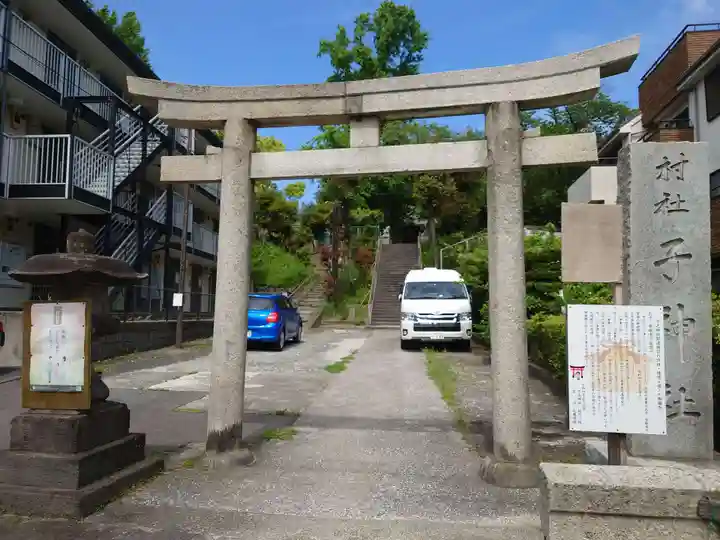 子之神社(神奈川県)