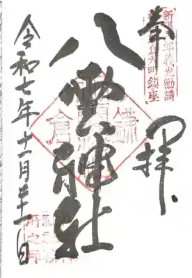 八雲神社（鎌倉・大町）(神奈川県)