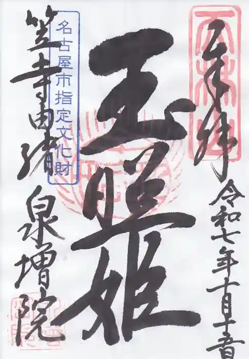 泉増院の御朱印