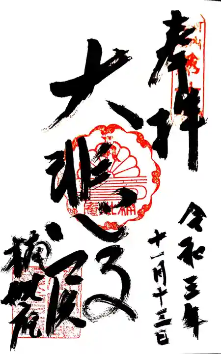 楠妣庵観音寺の御朱印