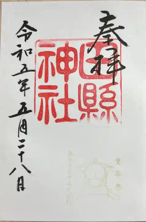 田縣神社の御朱印
