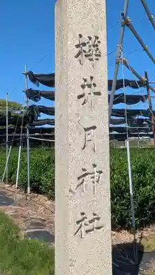 水主神社・樺井月神社・衣縫神社(京都府)