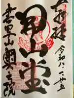 圓教寺開山堂の御朱印