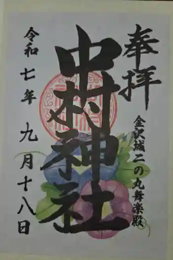 中村神社の御朱印 2025年09月