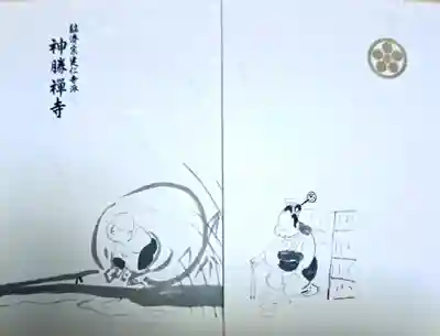 神勝寺(広島県)