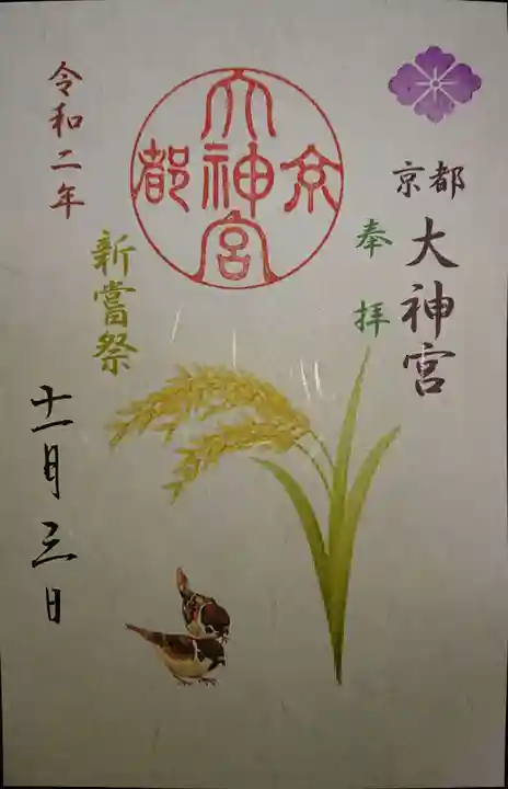 京都大神宮の御朱印