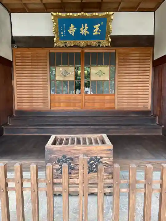玉林寺(東京都)