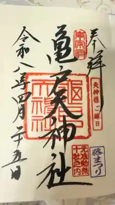 亀戸天神社の御朱印