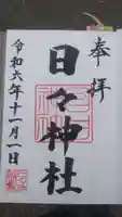 日々神社の御朱印