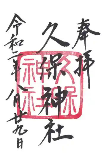 久保神社の御朱印 2020年08月