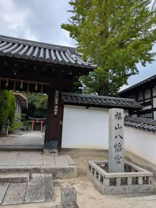 福山八幡宮(広島県)