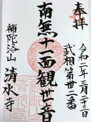 清水寺の御朱印