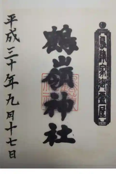 鶴嶺神社の御朱印